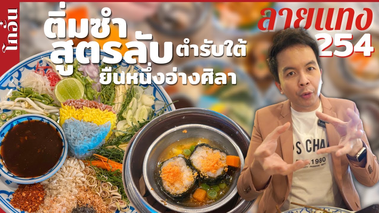 ติ่มซำซอสสูตรลับ ร้านเด็ดอ่างศิลา ร้านโกอั๋น #ลายแทง