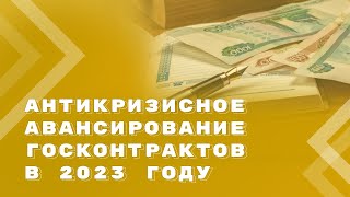 Планируемые размеры авансовых платежей при заключении государственных контрактов в 2023 году