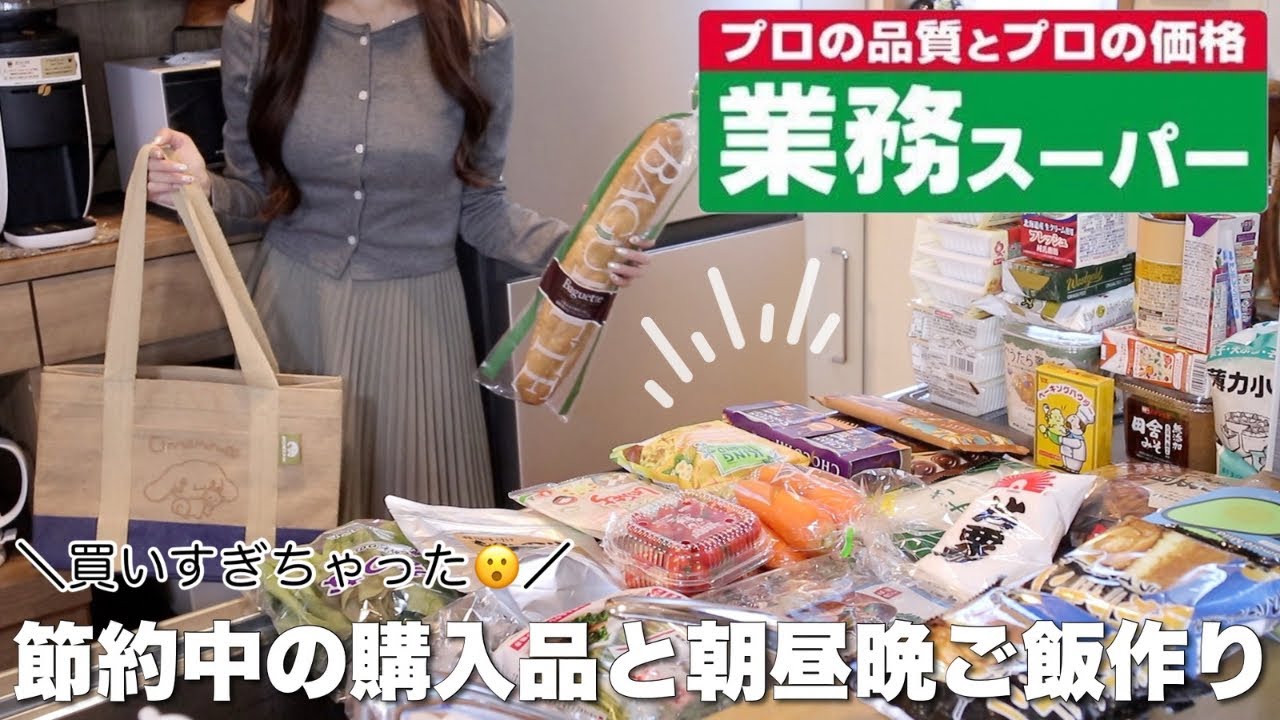 【業務スーパー購入品】お得で美味しい新商品をたっぷり使った朝昼晩ご飯𐩢𐩺全部おすすめ🥺【節約アレンジ料理】