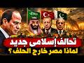 لماذا لم تشارك مصر فى حلف مكة تحالف إسلامى السعودية وتركيا وباكستان mp3