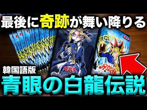 遊戯王】「青眼の白龍伝説」の開封が4000円で楽しめる件について【開封