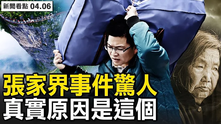 張家界事件震撼全國，4人詳細信息曝光，天門山玻璃棧道事件真實原因是什麼？【新聞看點 李沐陽4.6】 - 天天要聞