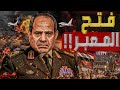 فتح المعبر القاهرة ترفض فتح المعابر واستمرار حصار غزة وواشنطن كلمة السر فتح المعبر القاهرة ترفض فتح المعابر واستمرار حصار غزة وواشنطن كلمة السر