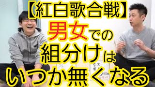 【紅白歌合戦】男女での組分けについて