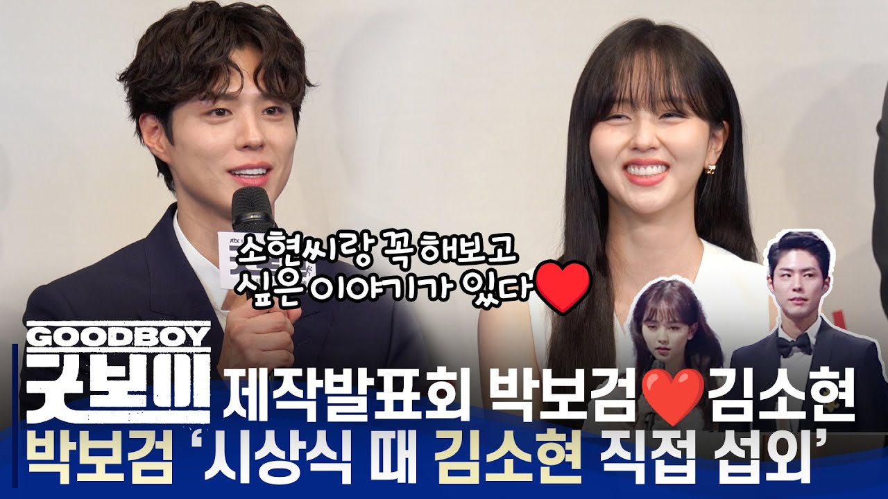 [ENG,JPN] 굿보이(Good Boy) 박보검·김소현, 시상식 정색짤 이후 10년만에 함께 작품 하는 소감