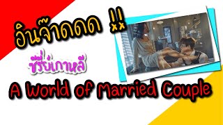 เมื่อแฟนอินกับซีรีย์เกาหลี A World of Married Couple มากเกินไป (ปล.ถ้าแฟนดูเรื่องนี้อย่าเข้าใกล้ !!)