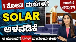 How To Apply For PM Suryoday Yojana In Kannada? | 300 Units Free Electricity | Solar Rooftop Scheme screenshot 3