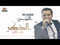 محمود الليثي - اغنية المولد الجديدة الجزء الثاني || جديد و حصري على هاي ميكس 2017