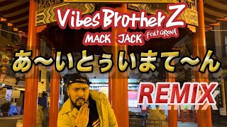 MACK JACK - Vibes Brother Z feat.CORONA（あ〜いとぅいまて〜んREMIX)