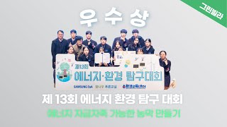 제 13회 에너지‧환경 탐구대회_우수상_그린빌라(청심국제고등학교)