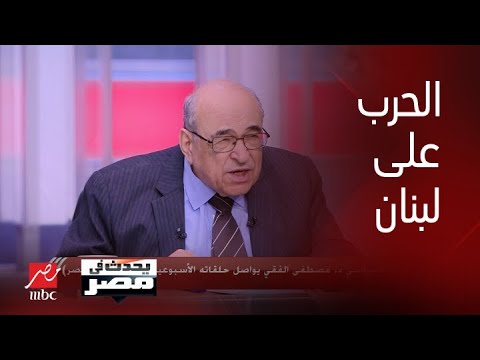 مصطفى الفقي يوضح الخطوة القادمة في الحرب على لبنان وموقف إيران