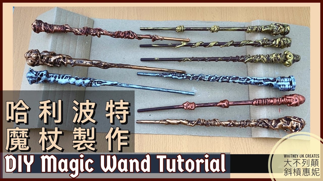 如何用木筷做出超美魔杖| 超簡單哈利波特魔杖還可以當禮物大方送|How to make a magic wand with ...