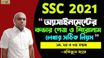 এসএসসি ২০২১ এ্যাসাইনমেন্টের কভার পেজ ও শিরোনাম লেখার সঠিক নিয়ম | SSC 2021 Assignment | SSC Exam 2021