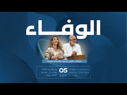 الوفاء ليلة تسبيح وصلاة الأخ د طوني فرنجية المرنمة باسمة ٠٧ ٠٩ ٢٠٢٥
