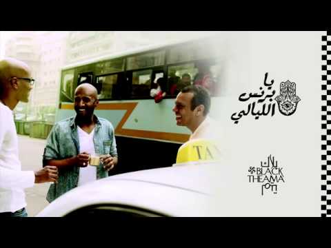       بلاك تيما يا برنس الليالي
