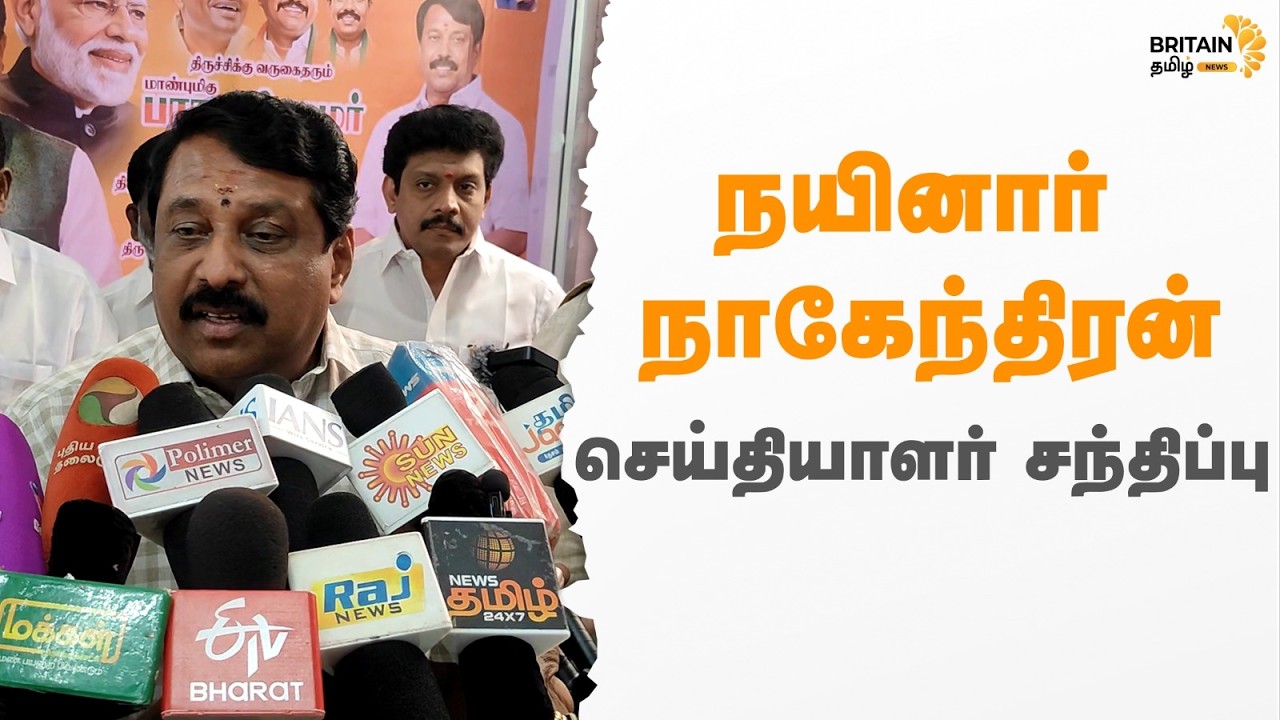 🔴LIVE - நயினார் நாகேந்திரன் செய்தியாளர் சந்திப்பு |Nainar Nagendran | BJP |
