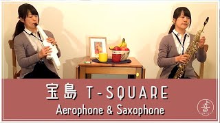 [ Aerophone/Saxophone ] 宝島 / T - SQUARE [ 吹奏楽版 ]
