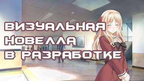 В разработке: Визуальная новелла Весна - не порок