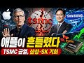 애플이 흔들렸다…TSMC 10년 독점 깨지자 삼성·SK에 열린 역대급 기회