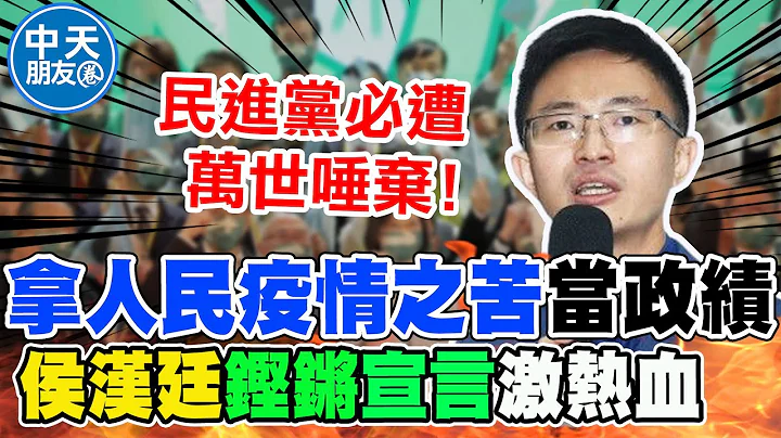 拿人民疫情之苦當政績還沾沾自喜! 侯漢廷痛罵民進黨"霸氣宣言"激熱血 |中天朋友圈 @CtiTv @funseeTW - 天天要聞