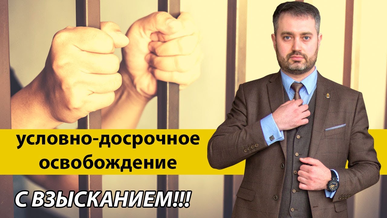 УДО (условно-досрочное освобождение) с действующим взысканием ...