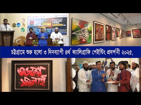 চট্টগ্রামে শুরু হলো ৩ দিনব্যাপী ‘৪র্থ ক্যালিগ্রাফি পেইন্টিং প্রদর্শনী ২০২৫ | Cplus