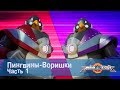 Минифорс Эпизод 33 Пингвины-Воришки Часть 1