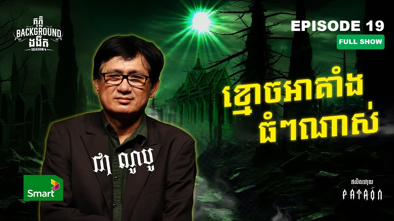 ខ្មោចអាគាំងធំៗណាស់ | Full EP 19 Season 4 | តុភ្លឺ Background ងងឹត