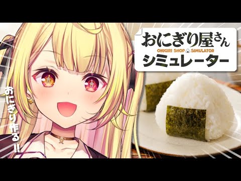 【おにぎり屋さんシミュレーター】おにぎり屋さんです！食べてくれるよね？＾＾【星川サラ/にじさんじ】