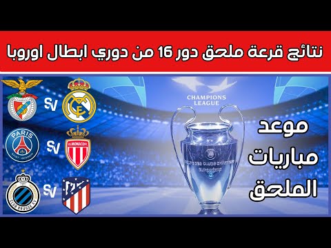 نتائج قرعة ملحق دور 16 من دوري ابطال اوروبا 2026 وموعد المباريات 