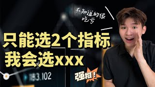 如果只能选两个指标来投资！我会选XX。。。