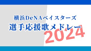 Yokohama DeNA Baystars Player Rooters Songs 2024 - Japan Professional Baseball Chants