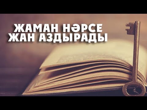 Бейне: Жаман әдеттерден арыласыз ба? Жақсы болу