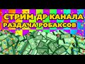 СТРИМ РАЗДАЧА РОБАКСОВ - ДЕНЬ РОЖДЕНИЯ bombaktus play