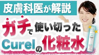 7年かけて開発されたCurelの化粧水を徹底解説します。