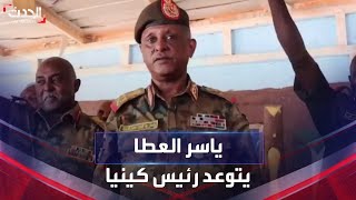 عضو بمجلس السيادة السوداني يتوعد رئيس كينيا: تعال بجيشك ونحن بانتظارك