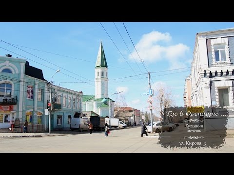 Video: Khusainiya Mosque (Orenburg): kasaysayan at kasalukuyang estado