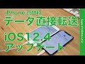 iOS12.4アップデートの新機能「移行データ直接転送」で105GB分は何分かかる？・iPhoneの買い替え時にかなり楽