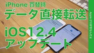 iOS12.4アップデートの新機能「移行データ直接転送」で105GB分は何分かかる？・iPhoneの買い替え時にかなり楽