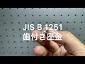JIS B 1251 歯付き座金(皿形)　ユニクロ