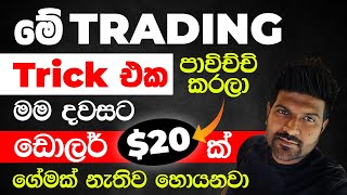 Earn Money Online XM Trading Strategy 2025 | Best Trick Trading Sinhala
