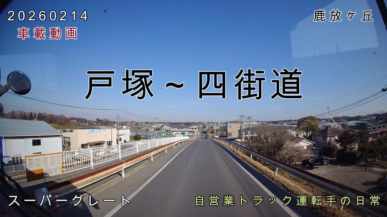 【20260214】車載動画　戸塚～四街道