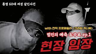 [Tongyeong 60s Female Murder Case] On-site investigation to check for CCTV and locate the device ...