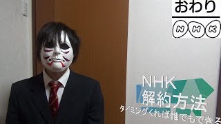 NHKの受信料を誰でも簡単に解約する方法教えます