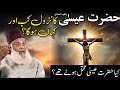 Hazrat Essa A S Ka Nazool Kab Or Kahan Hoga Dr Israr Ahmed Most Special Bayan Hazrat Essa A S Ka Nazool Kab Or Kahan Hoga Dr Israr Ahmed Most Special Bayan