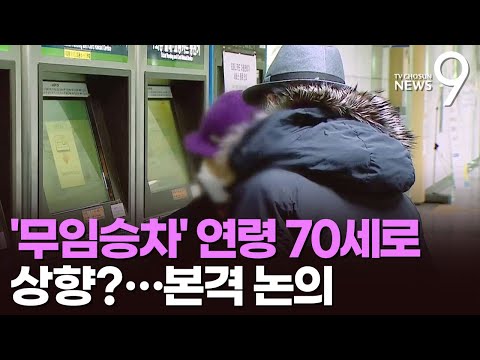 <strong>무임승차</strong>, 연령 70세로 상향?…오세훈 &amp;quot;논의해야 할 시점&amp;quot;