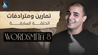 تعلم الانجليزية من خلال روايات أمريكية: Wordsmith 8