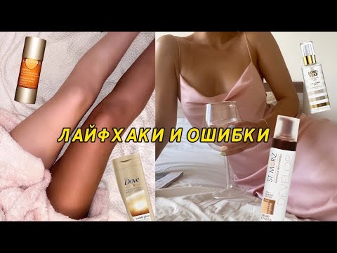 КАК НАНЕСТИ АВТОЗАГАР РОВНО? ОШИБКИ И СЕКРЕТЫ