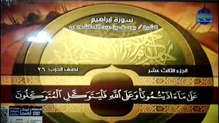 ختمة منوعة 🌱 سورة إبراهيم 🏔 الجزء 13 🌱 الشيخ/ يوسف بن عبدالله الشويعي 🏔 قناة المجد للقرآن الكريم HD