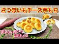 さつまいもチーズ芋もちの作り方♪甘いさつまいものとチーズのバランスが良く最高に美味しいです。じゃがいもが定番ですがさつまいもでも美味しく出来ますので是非作ってみて下さい。
